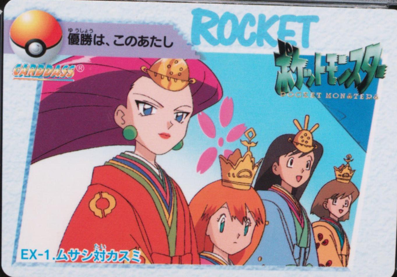 1998 Japanese Carddass Jessie vs. Misty #EX1 card