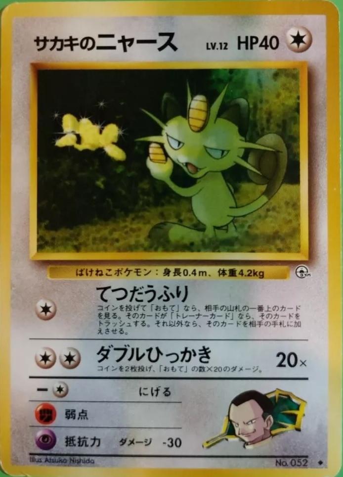 1999 Japanese Challenge from the Darkness Giovanni's Meowth #52 card