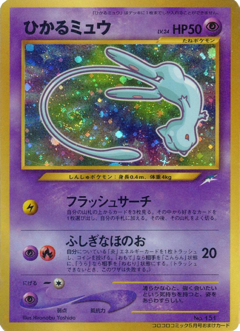 2001 Japanese Promo Shining Mew [CoroCoro] #151 card