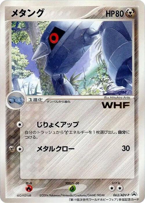 2004 Japanese Promo Metang [WHF] #63/ADV-P card