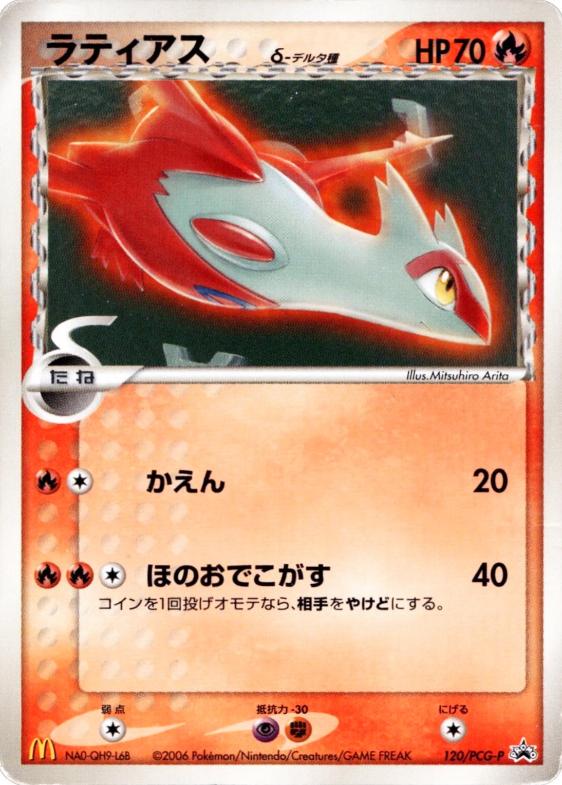 2006 Japanese Promo Latias [Mcdonalds] #120/PCG-P card