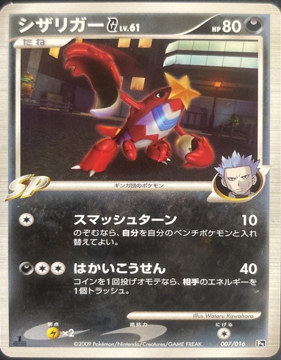 2009 Japanese Charizard G Half Deck Crawdaunt #7 card