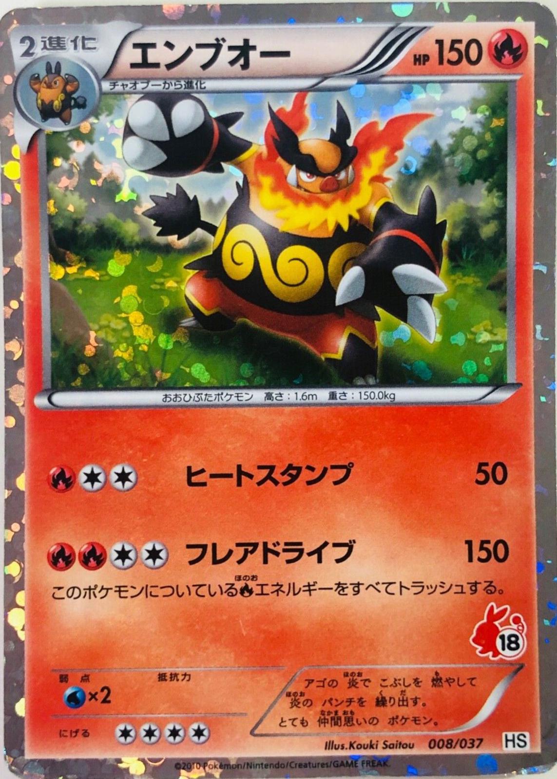 2010 Japanese Beginning Set HS Emboar #8 card