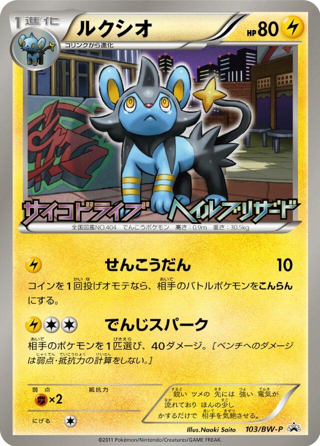 2011 Japanese Promo Luxio #103/BW-P card