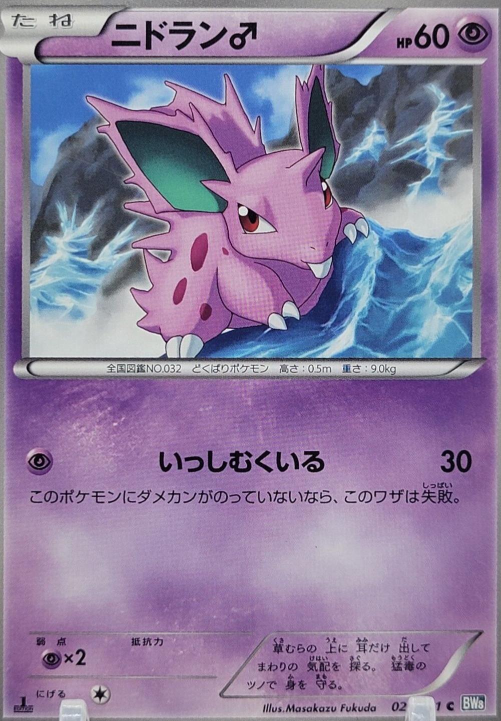 2012 Japanese Thunder Knuckle Nidoran♂ #21 card