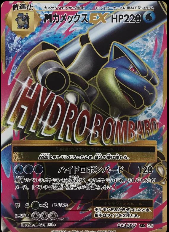 2016 Japanese 20th Anniversary M Blastoise EX [1st Edition] #93 card