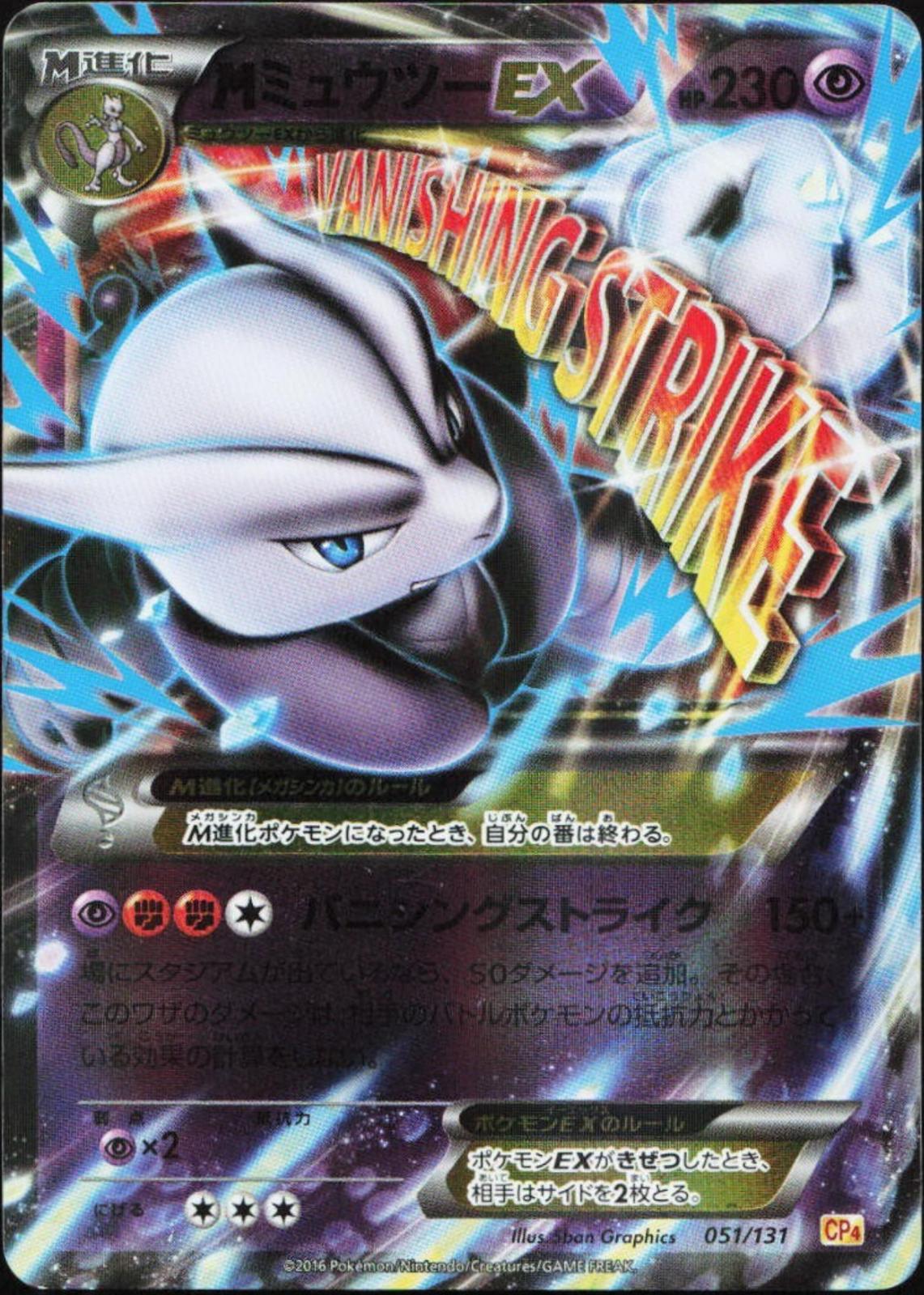 2016 Japanese Premium Champion Pack M Mewtwo EX #51 card