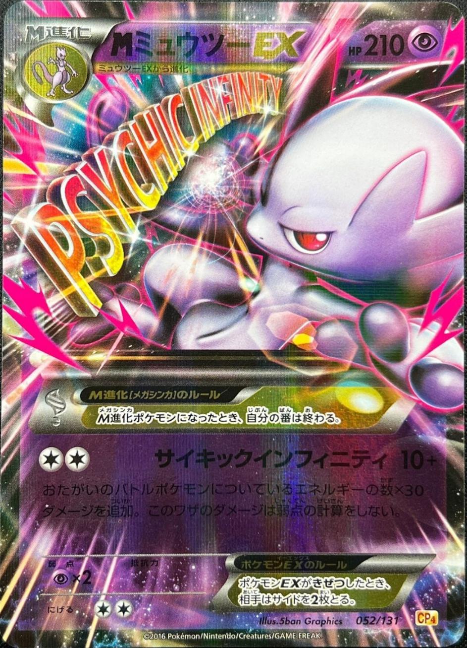 2016 Japanese Premium Champion Pack M Mewtwo EX #52 card