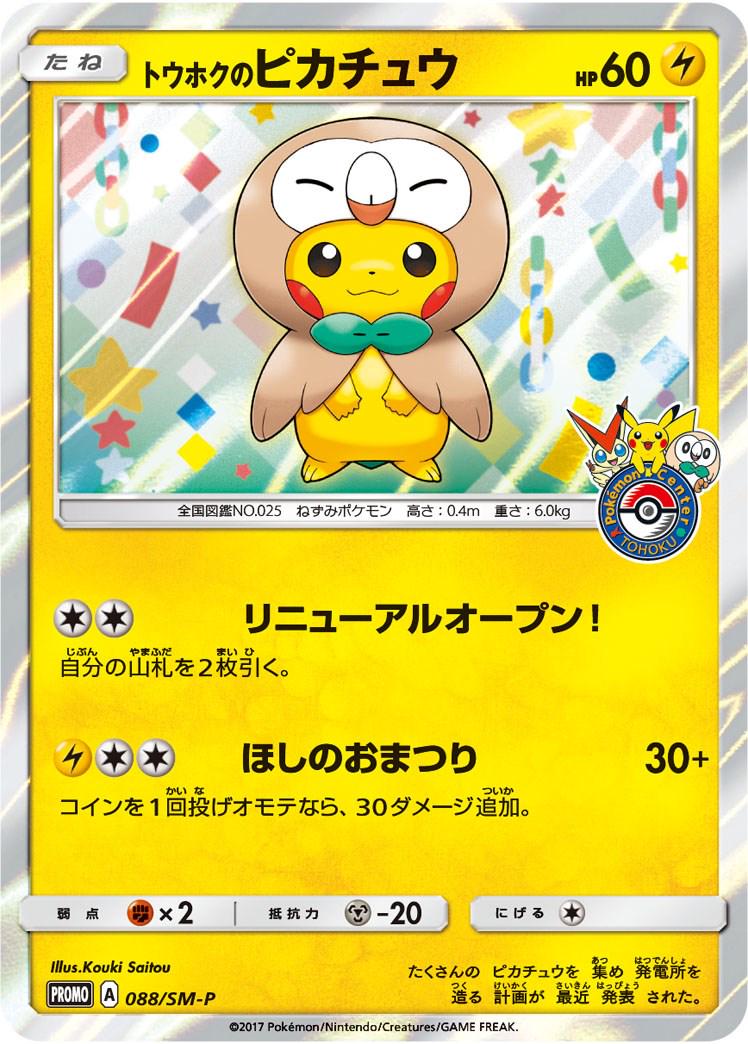 2017 Japanese Promo Tohoku's Pikachu #88/SM-P card