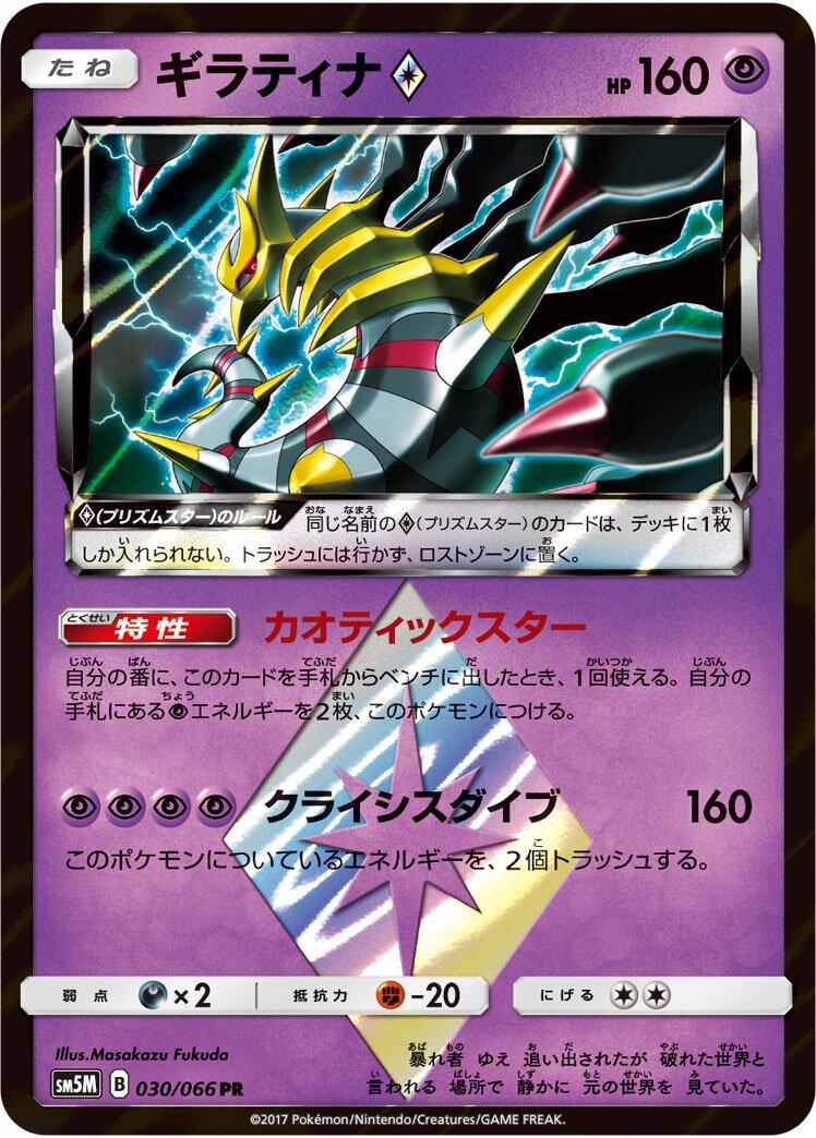 2017 Japanese Ultra Moon Giratina #30 card