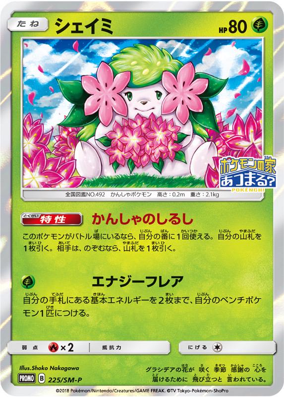 2018 Japanese Promo Shaymin #225/SM-P card