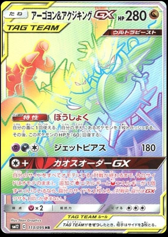 2019 Japanese Alter Genesis Naganadel & Guzzlord GX #113 card
