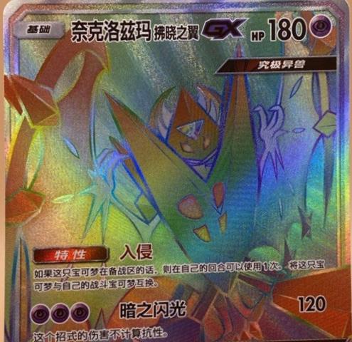 2022 Chinese CSM1.5C Dawn Wings Necrozma GX #77 card