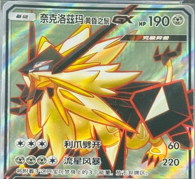 2022 Chinese CSM1.5C Dusk Mane Necrozma GX #66 card