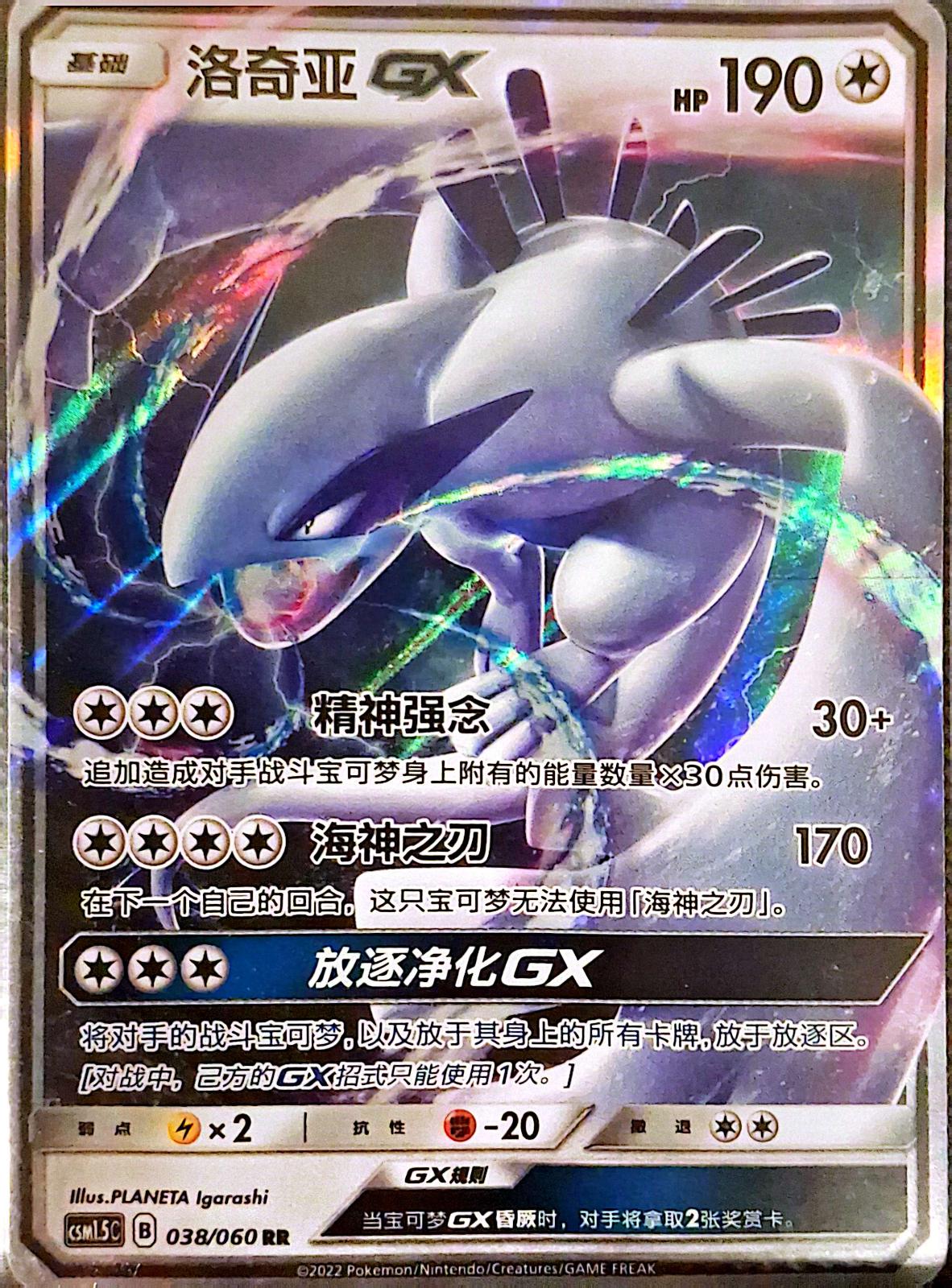 2022 Chinese CSM1.5C Lugia GX #38 card