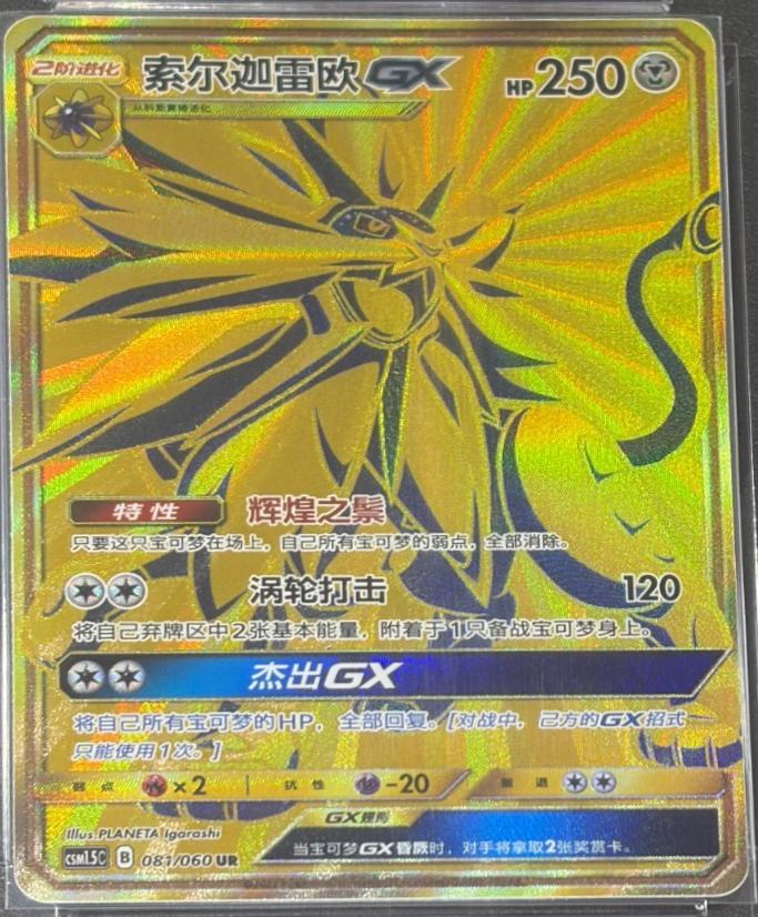 2022 Chinese CSM1.5C Solgaleo GX #81 card