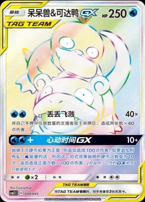 2022 Chinese CSM2.1C Slowpoke & Psyduck GX #48 card
