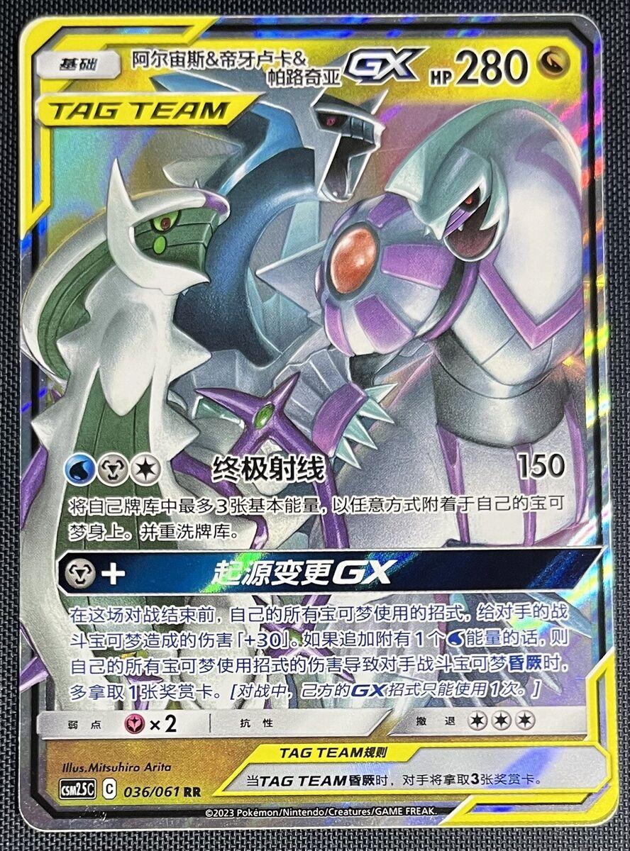 2022 Chinese CSM2.5C Arceus & Dialga & Palkia GX #36 card