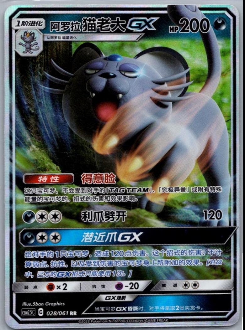 2023 Chinese CSM2.5C Alolan Persian GX #28 card