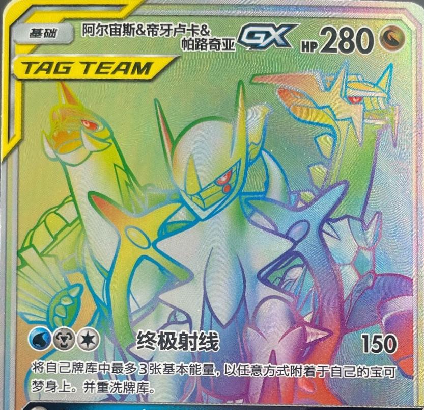 2023 Chinese CSM2.5C Arceus & Dialga & Palkia GX #91 card