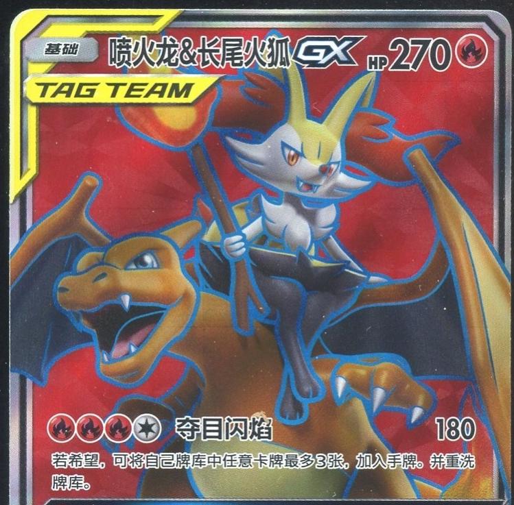 2023 Chinese CSM2.5C Charizard & Braixen GX #64 card
