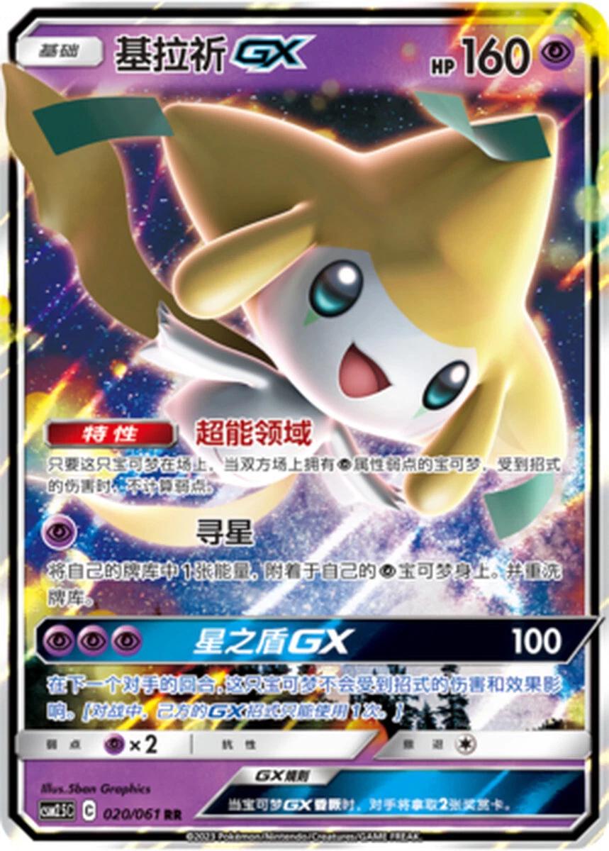 2023 Chinese CSM2.5C Jirachi GX #20 card