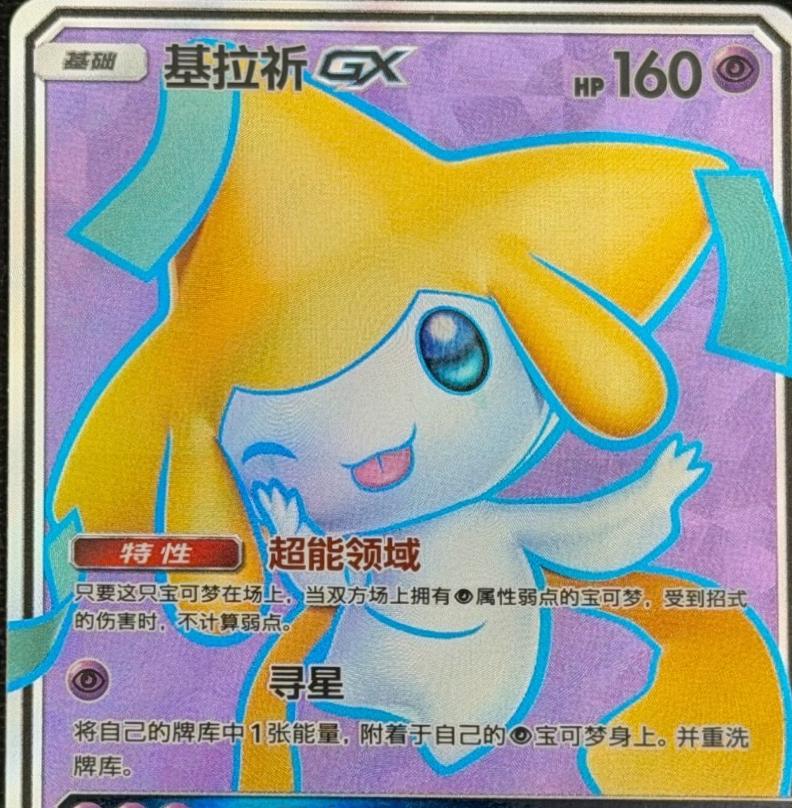 2023 Chinese CSM2.5C Jirachi GX #69 card