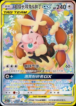 2023 Chinese CSM2.5C Mega Lopunny & Jigglypuff GX #77 card