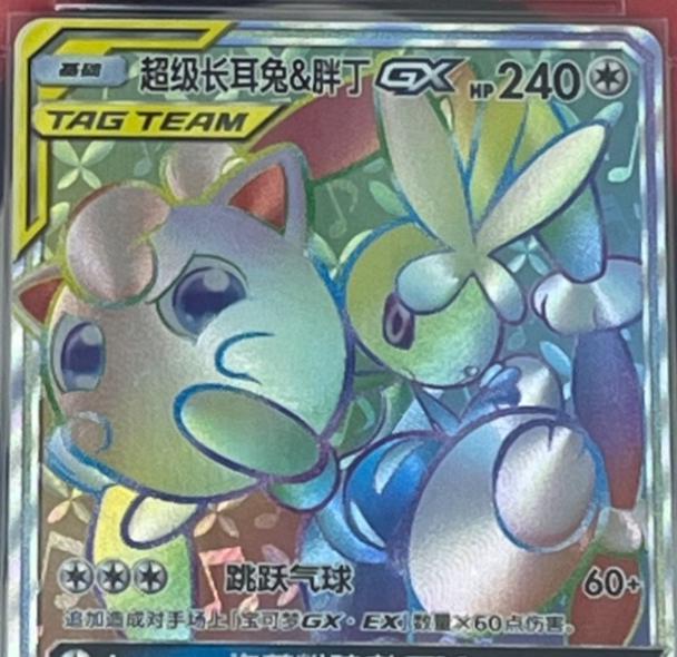 2023 Chinese CSM2.5C Mega Lopunny & Jigglypuff GX #93 card