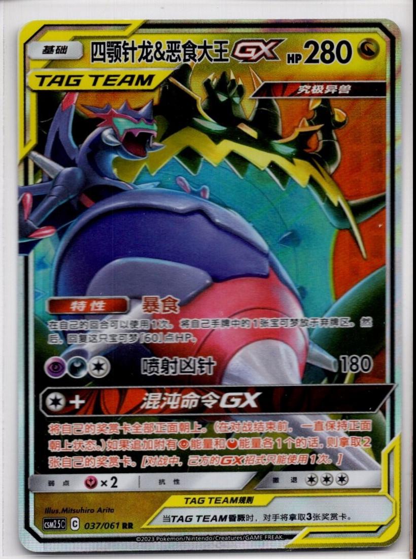 2023 Chinese CSM2.5C Naganadel & Guzzlord GX #37 card