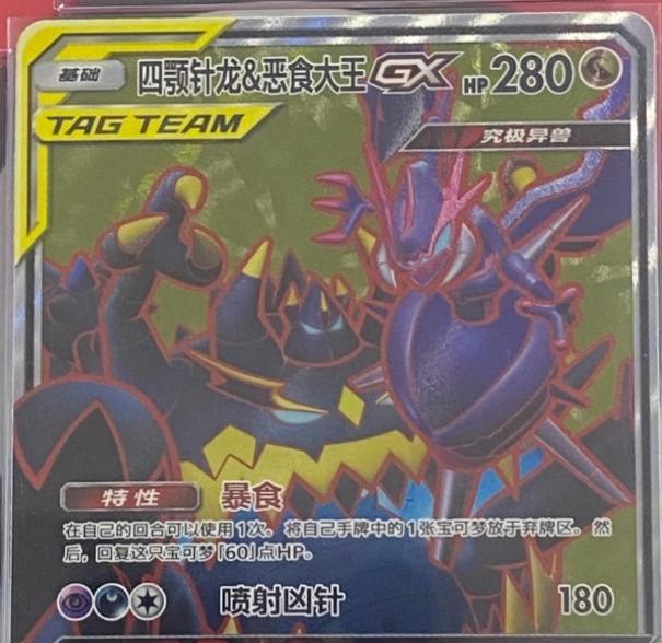 2023 Chinese CSM2.5C Naganadel & Guzzlord GX #74 card