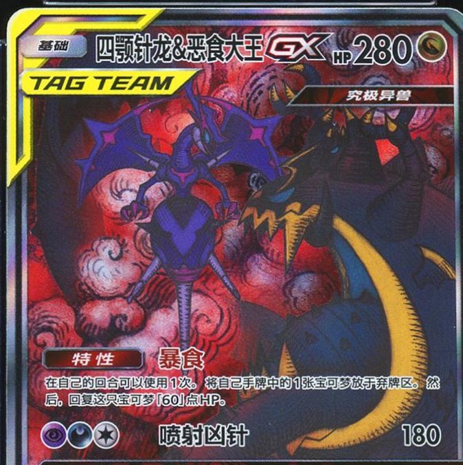 2023 Chinese CSM2.5C Naganadel & Guzzlord GX #75 card