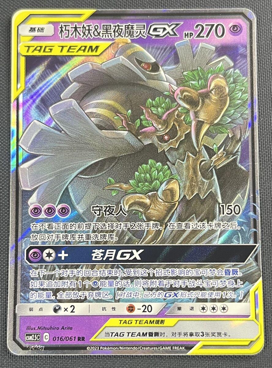 2023 Chinese CSM2.5C Trevenant & Dusknoir GX #16 card