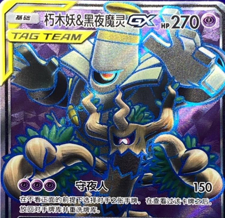 2023 Chinese CSM2.5C Trevenant & Dusknoir GX #66 card