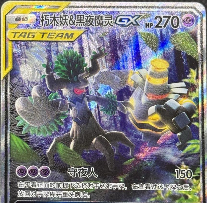 2023 Chinese CSM2.5C Trevenant & Dusknoir GX #67 card