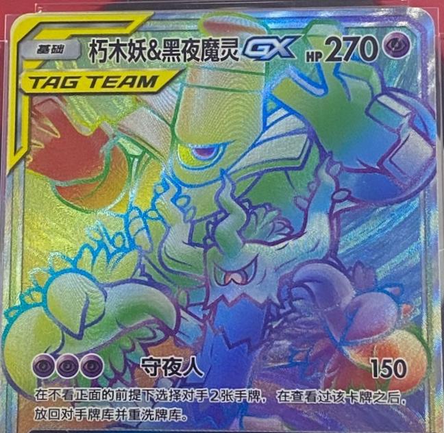 2023 Chinese CSM2.5C Trevenant & Dusknoir GX #85 card