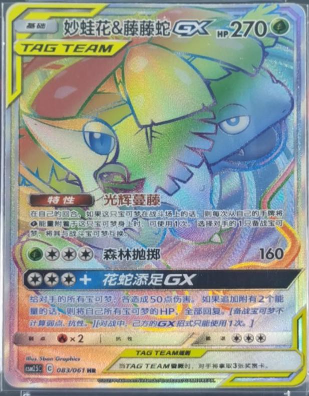 2023 Chinese CSM2.5C Venusaur & Snivy GX #83 card