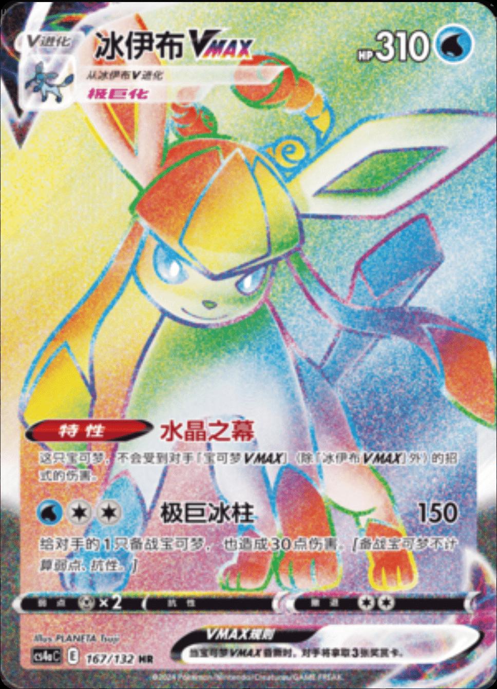 2024 Chinese CS4aC Glaceon VMAX #167 card