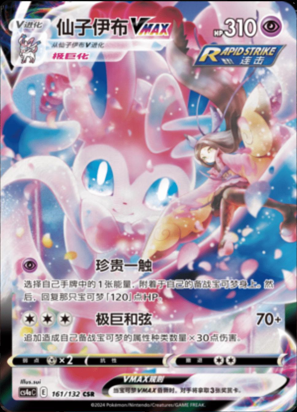 2024 Chinese CS4aC Sylveon VMAX #161 card