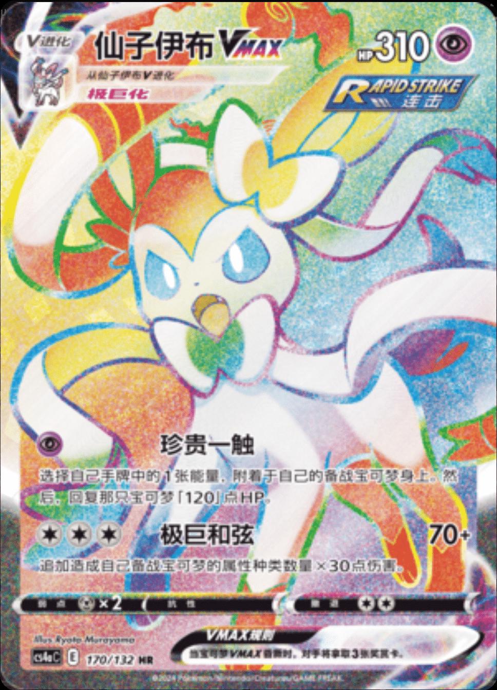 2024 Chinese CS4aC Sylveon VMAX #170 card