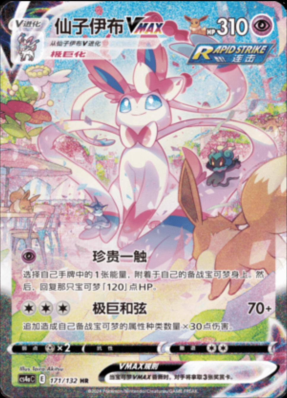 2024 Chinese CS4aC Sylveon VMAX #171 card
