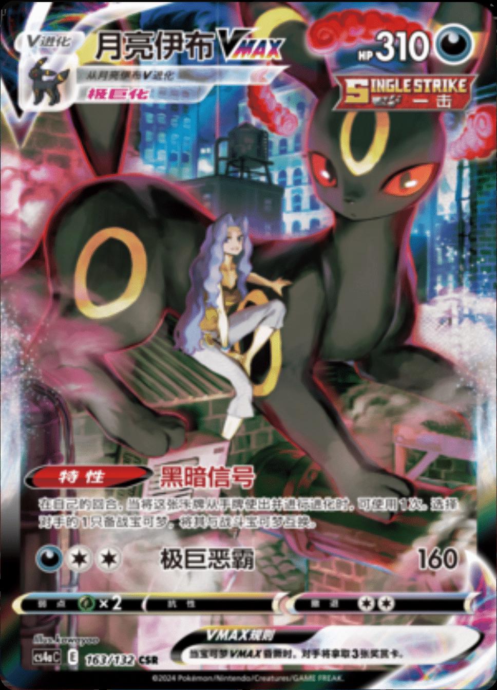 2024 Chinese CS4aC Umbreon VMAX #163 card