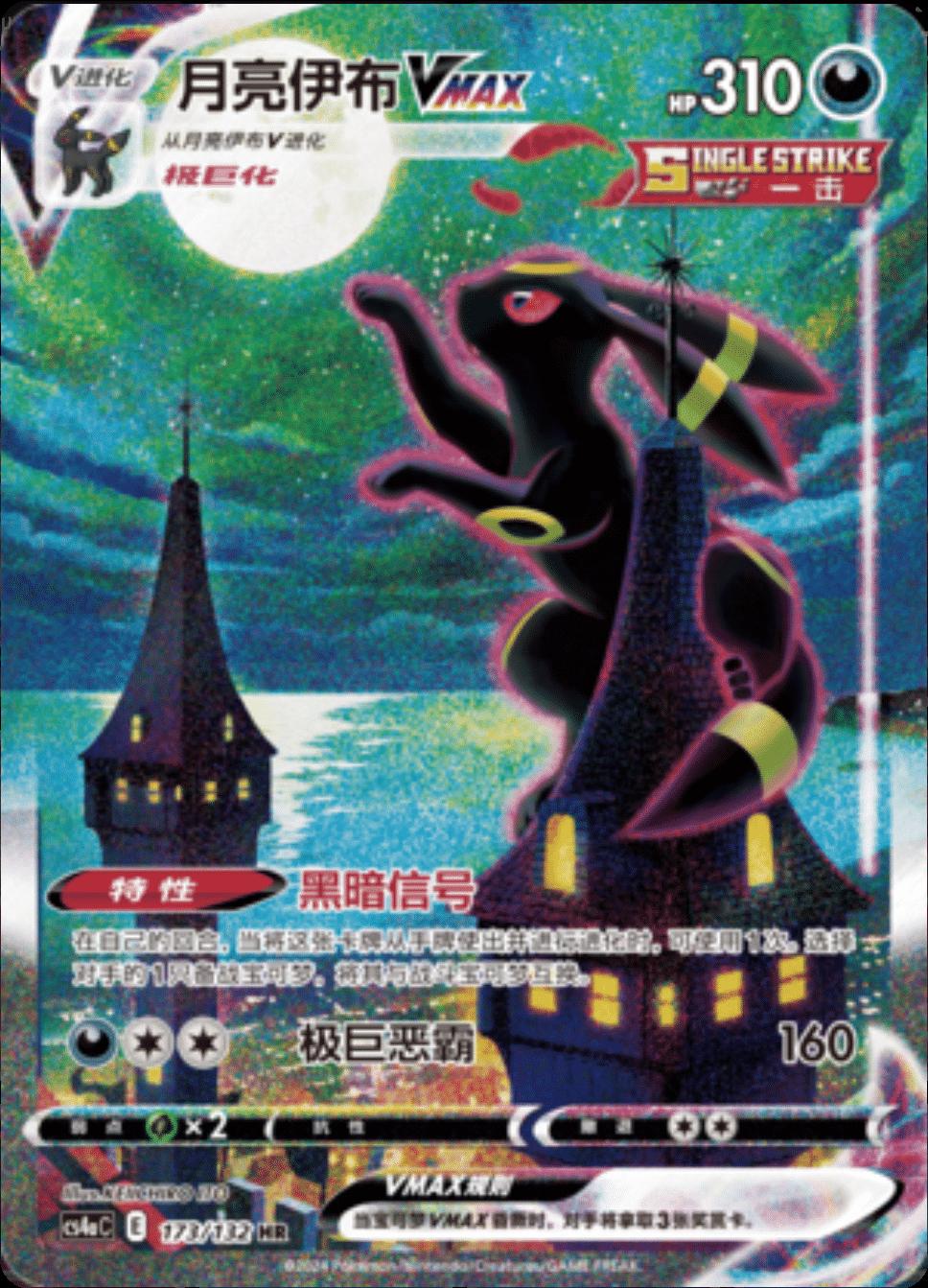 2024 Chinese CS4aC Umbreon VMAX #173 card