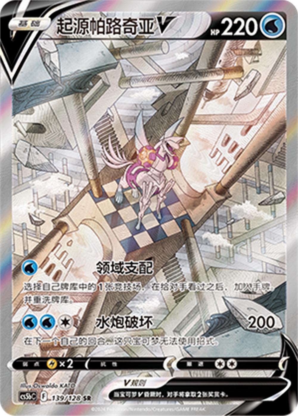 2024 Chinese CS5bC Origin Forme Palkia V #139 card