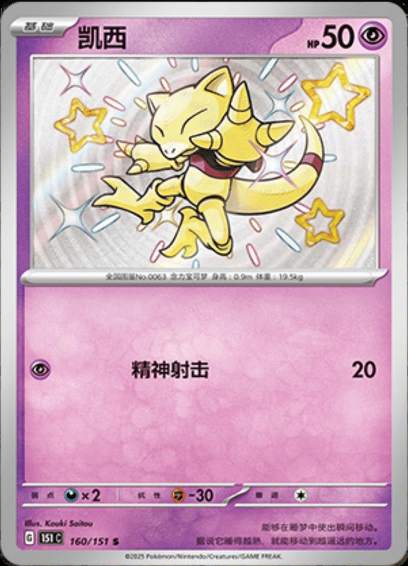 2025 Chinese 151 Collect Abra #160 card