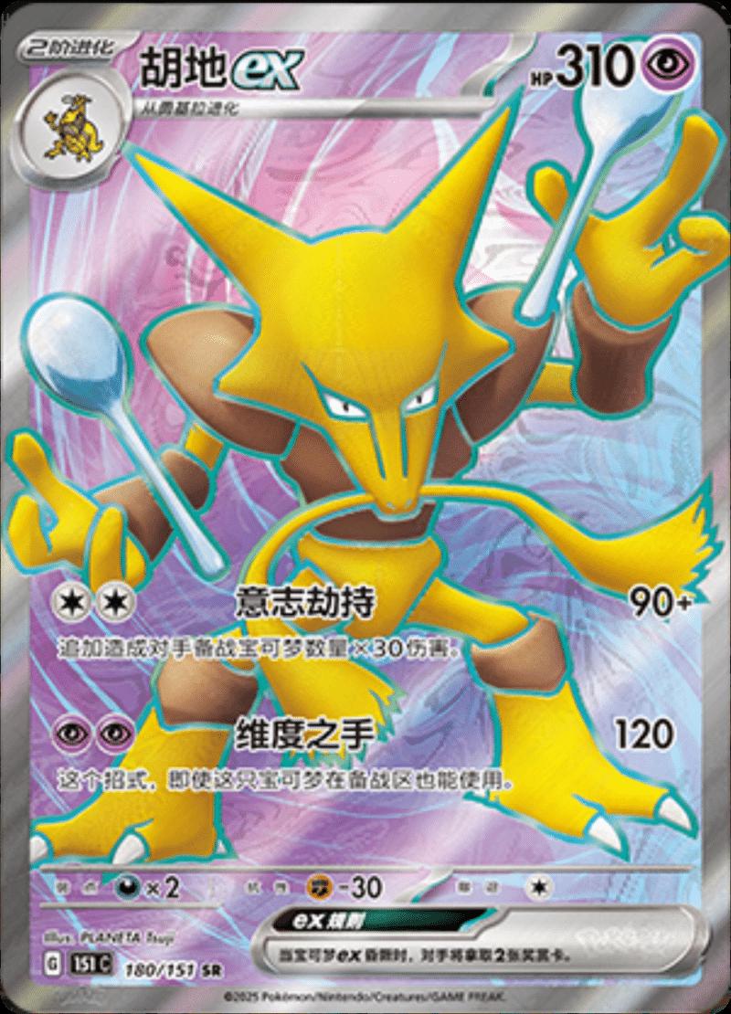 2025 Chinese 151 Collect Alakazam EX #180 card