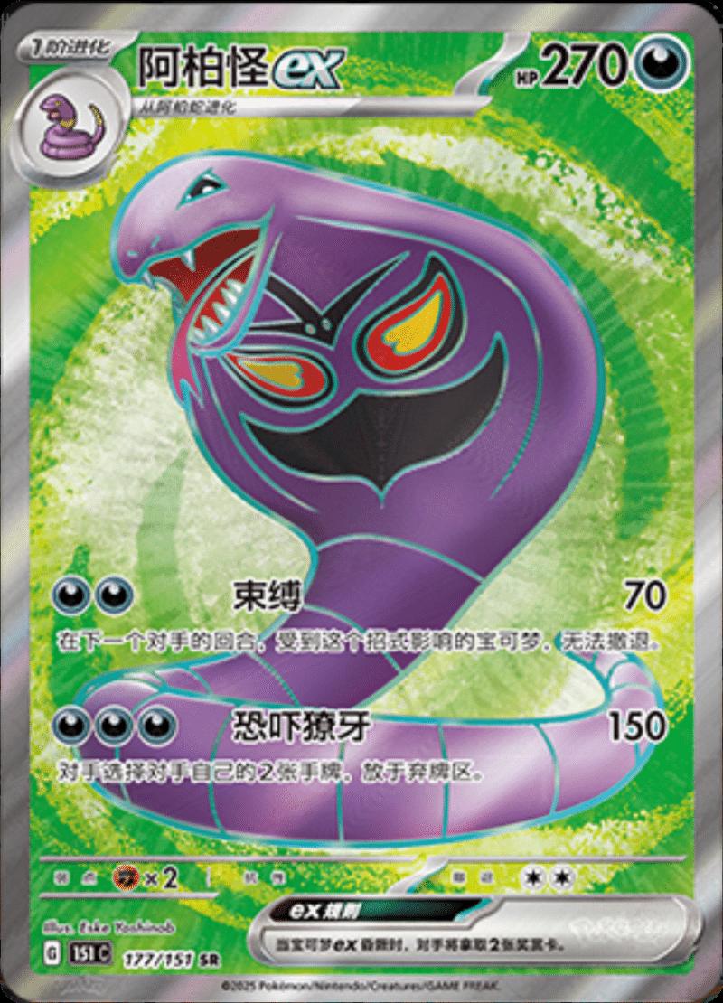 2025 Chinese 151 Collect Arbok EX #177 card