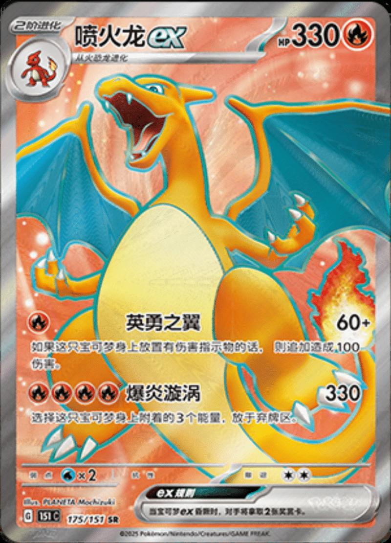 2025 Chinese 151 Collect Charizard ex #175 card