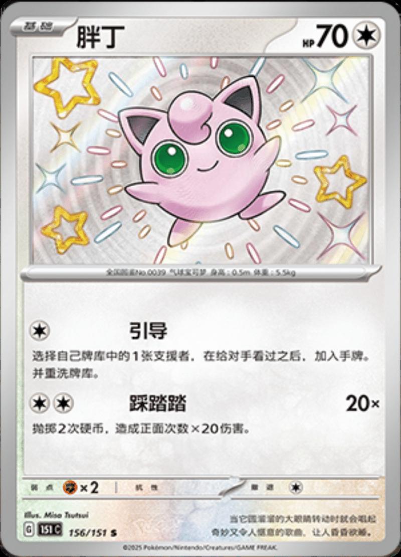2025 Chinese 151 Collect Jigglypuff #156 card