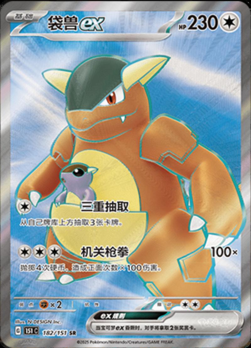 2025 Chinese 151 Collect Kangaskhan EX #182 card